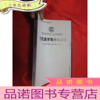 正 九成新当代俄罗斯小说研究 (中国社会科学院文库 文字语言研究系列) [小16开]