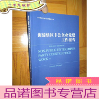 正 九成新海淀辖区非公企业党建工作报告 (小16开)