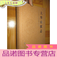 正 九成新大华山镇志 (16开,)