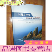 正 九成新中国古生代海相油气地质学 (大16开,)