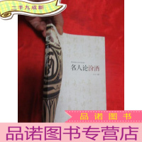正 九成新名人论汾酒 (小16开)