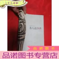 正 九成新名人论汾酒 (小16开)