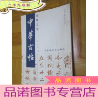 正 九成新中华古帖 :张即之卷 (历代书法作品优选丛书) 16开