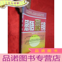 正 九成新感悟赢销——百万圆桌·赢销论坛系列丛书 [小16开]