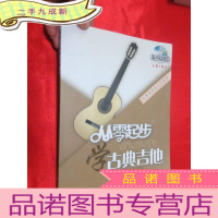 正 九成新从零学音乐入门丛书——从零起步学古典吉他 (第2版) [大16开],附光盘