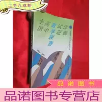 正 九成新全国高中数学联赛试题详解(1981-1994)