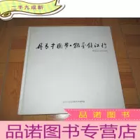 正 九成新丹青中国梦.翰墨镇江行—中国艺术家书画展 (12开,)