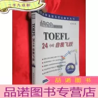 正 九成新ARCO新世纪版TOEFL24小时自我飞跃 [16开],附光盘