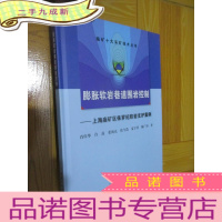 正 九成新膨胀软岩巷道围岩控制:上海庙矿区侏罗纪软岩支护案例 (16开,)