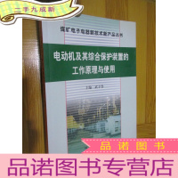 正 九成新电动机及其综合保护装置的工作原理与使用(16开)