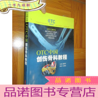 正 九成新OTC中国创伤骨科教程 (16开)