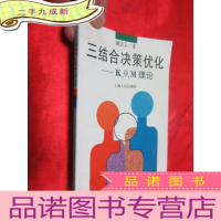 正 九成新三结合决策优化:K、θ、M理论 (鲍吉人 签名赠本)