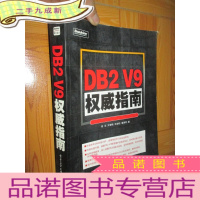 正 九成新DB2 V9指南 (大16开)