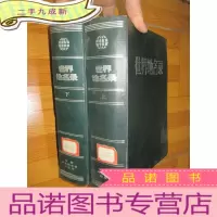 正 九成新世界地名录(上下)16开,