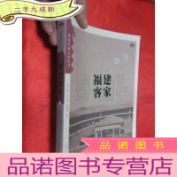 正 九成新福建客家 (客家研究•客家区域文化丛书 ) [小16开]