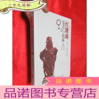 正 九成新红珊瑚鉴真与收藏入门 [16开],全新未开封