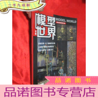 正 九成新静态军事情景专集 (模型世界专集) [大16开]