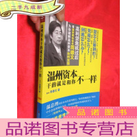 正 九成新温州资本干的就是和你不一样 (作者签名赠本) [小16开]