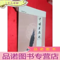 正 九成新中国笙教程 [大16开]