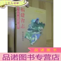 正 九成新福建省志:民主党派志 (16开,)
