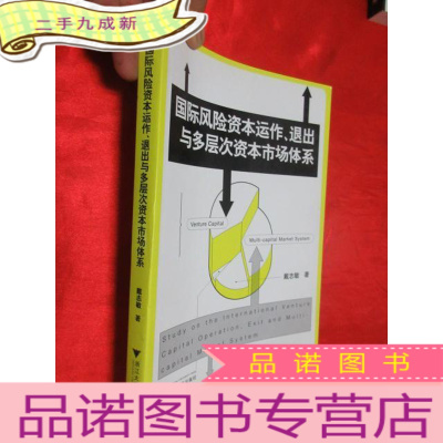 正 九成新国际风险资本运作、退出与多层次资本市场体系 [小16开]