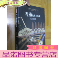 正 九成新醉美醇香:雪茄收藏与品鉴 (世界高端文化珍藏图鉴大系) 16开,软