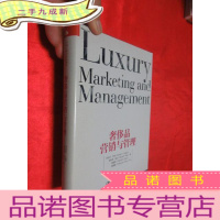 正 九成新奢侈品营销与管理 [大32开,硬]