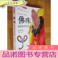 正 九成新潮流收藏:佛珠收藏鉴赏指南(大16开)