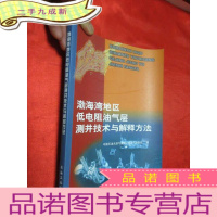 正 九成新渤海湾地区低电阻油气层测井技术与解释方法 [16开]
