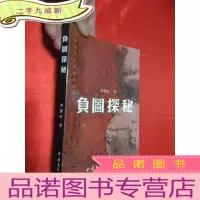 正 九成新负图探秘——洛阳北邙山探秘文化丛书