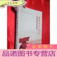 正 九成新丰碑永驻大别山——大别山革命史与干部党性修养研讨会论文集 [小16开]