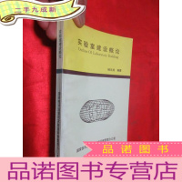 正 九成新实验室建设概论