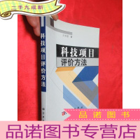 正 九成新科技项目评价方法 [小16开 ]
