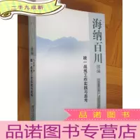 正 九成新海纳百川续编 : 统一战线工作实践与思考 (16开)