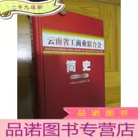 正 九成新云南省工商业联合会简史(1954-2009) 16开,