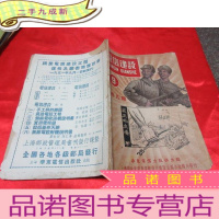 正 九成新电信建设 (1951年二卷九期) [16开]