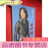 正 九成新涌现新天王完全郑伊健 [大16开]