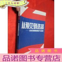 正 九成新从预见到选择——技术预测的理论与实践 [16开]