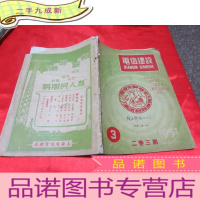 正 九成新电信建设 (1951年二卷三期) [16开]