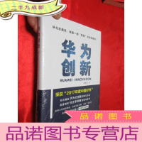 正 九成新华为创新 [16开,硬],全新未开封