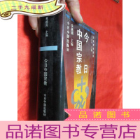 正 九成新今日中国宗教 [大32开,硬]