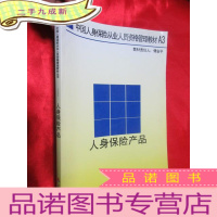 正 九成新人身保险产品——中国人身保险从业人员资格管理教材 A3 [16开]