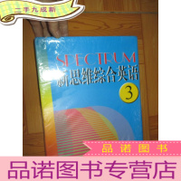 正 九成新新思维综合英语(3)[含书2本+90分钟录音带5盘] 大16开,盒装,未开封