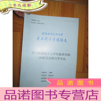 正 九成新用于胶接接头力学性能研究的一种新型光测力学方法(硕士学位论文) 大16开