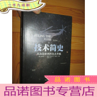 正 九成新技术简史:从海盗船到黑色直升机 [大32开,硬]