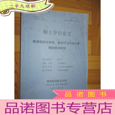 正 九成新数据相容性检测.重构与飞行动力学模型辨识研究(硕士学位论文) 大16开