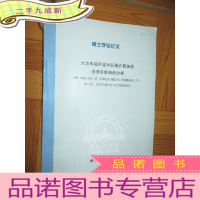 正 九成新大功率超声波对孔隙介质油层渗透率影响的分析(硕士学位论文) 大16开