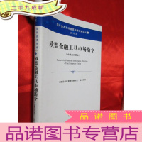 正 九成新欧盟金融工具市场指令(中英文对照本) [16开,软]