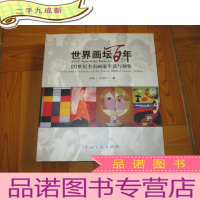 正 九成新世界画坛百年:20世纪杰出画家生活与创作 (12开,)