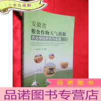 正 九成新安徽省朗诗作物天气指数农业保险研究与实践 (杨太明签名赠本)[16开]